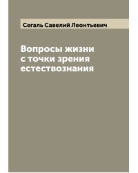 Вопросы жизни с точки зрения естествознания