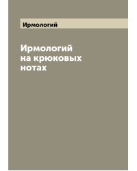 Ирмологий на крюковых нотах