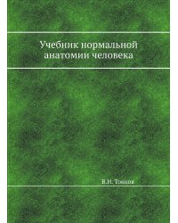 Учебник нормальной анатомии человека