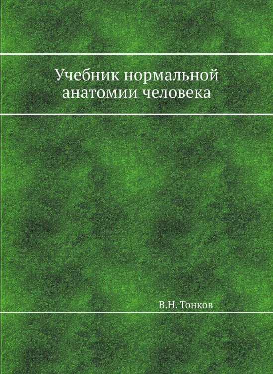 Учебник нормальной анатомии человека Учебник нормальной анатомии человека