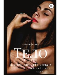 Тело. Секрет потрясающего секса. Познай саму себя