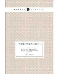 Русская мысль
