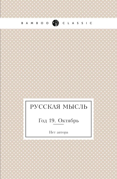 Русская мысль