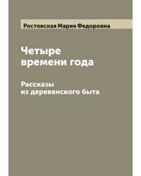 Четыре времени года: Рассказы из деревенского быта