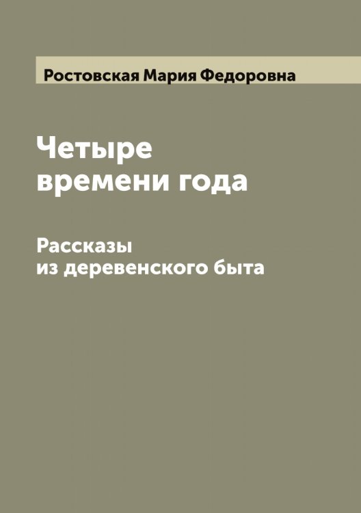 Обложка книги «Четыре времени года: Рассказы из деревенского быта» — Ростовская Мария Федоровна, ISBN 9785519835435