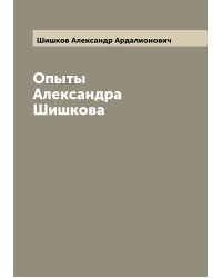 Опыты Александра Шишкова