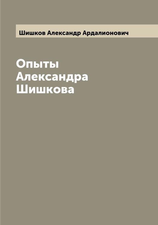 Обложка книги «Опыты Александра Шишкова» — Шишков Александр Ардалионович, ISBN 9785521312566