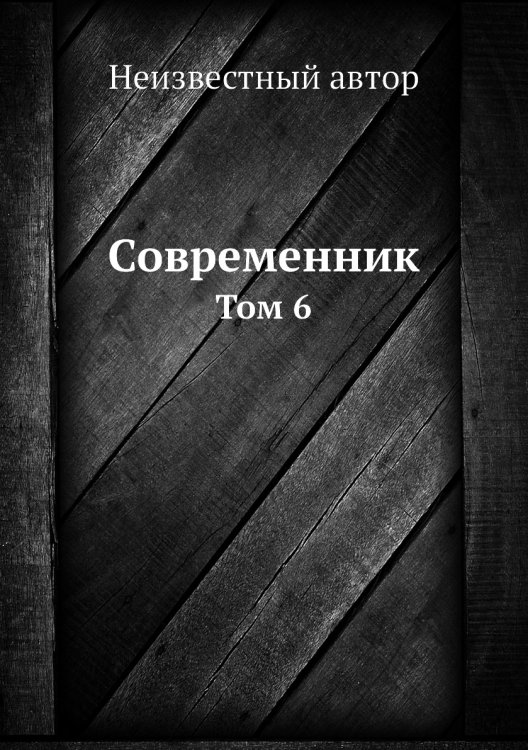 Современник