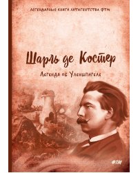 Легенда об Уленшпигеле