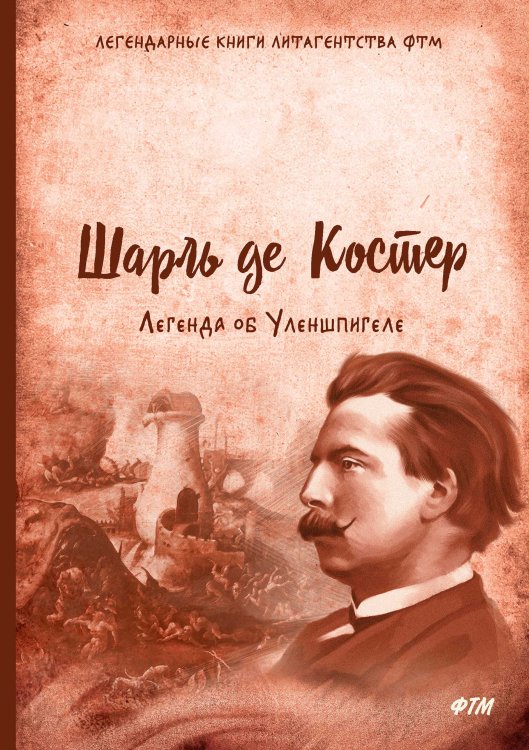 Обложка книги «Легенда об Уленшпигеле» — Ш. Костер, ISBN 9785521745173