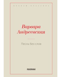 Песнь без слов