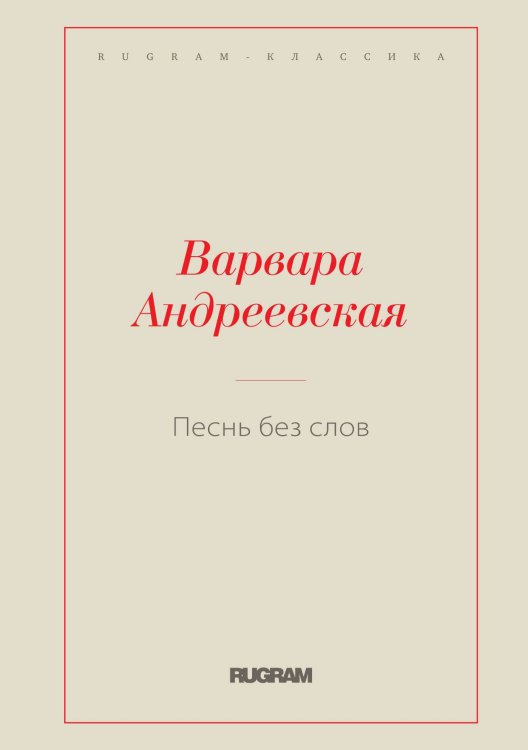 Обложка книги «Песнь без слов» — Варвара Андреевская, ISBN 9785521766468