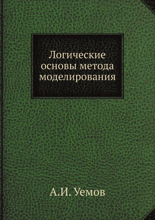 Логические основы метода моделирования Логические основы метода моделирования
