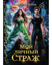 Мой личный Страж. Часть 1