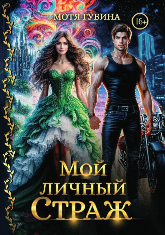 Обложка книги «Мой личный Страж. Часть 1» — Губина Мотя, ISBN 9785521897803