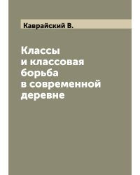Классы и классовая борьба в современной деревне