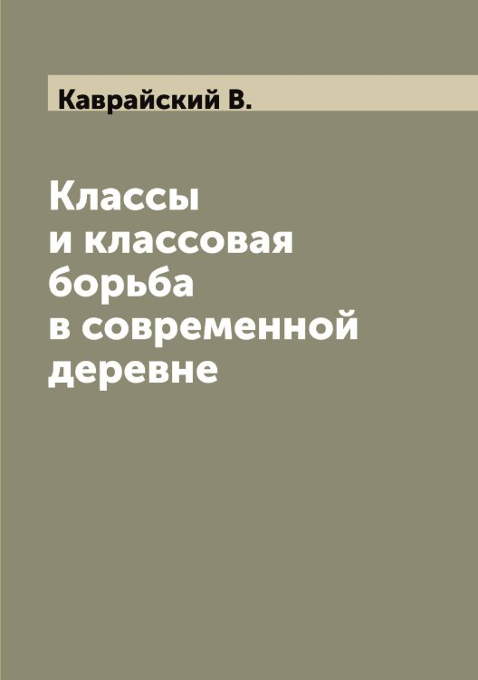 Обложка книги «Классы и классовая борьба в современной деревне» — Каврайский В., ISBN 9785519875264