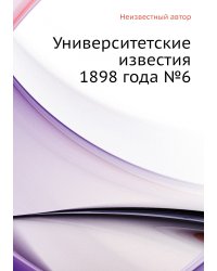 Университетские известия 1898 года №6