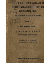 Тотем и табу