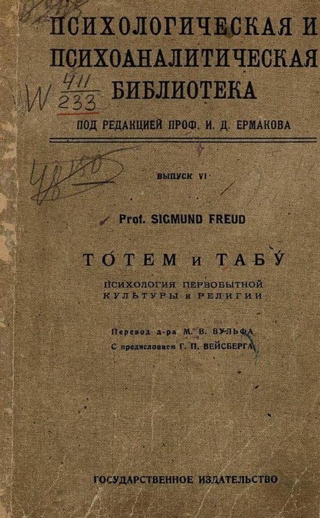 Обложка книги «Тотем и табу» — Sigmund Freud, ISBN 9785521976331