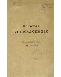 Большая энциклопедия. Словарь общедоступных сведений по всем отраслям знания. Том 12. Ландау   Меламед