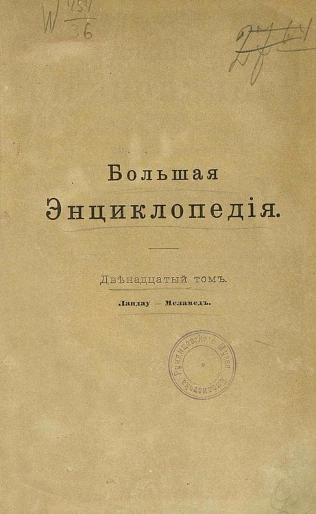 Обложка книги «Большая энциклопедия. Словарь общедоступных сведений по всем отраслям знания. Том 12. Ландау   Меламед» — Нет автора, ISBN 9785521960460