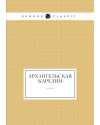 Архангельская Карелия
