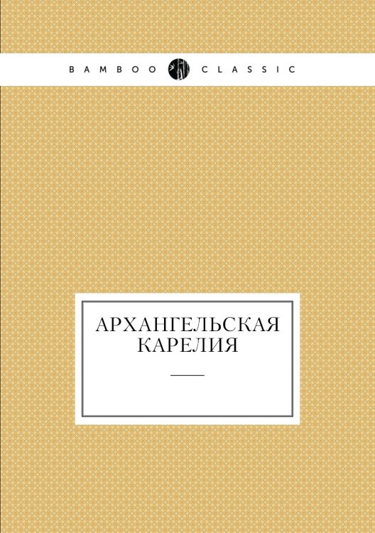 Архангельская Карелия
