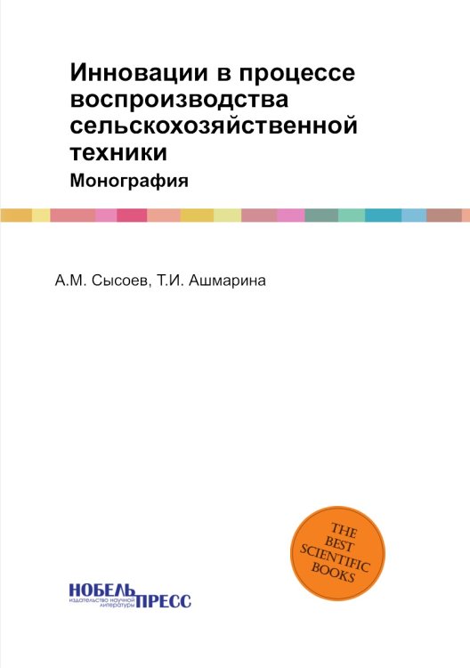 Инновации в процессе воспроизводства сельскохозяйственной техники Инновации в процессе воспроизводства сельскохозяйственной техники