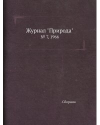 Журнал "Природа"
