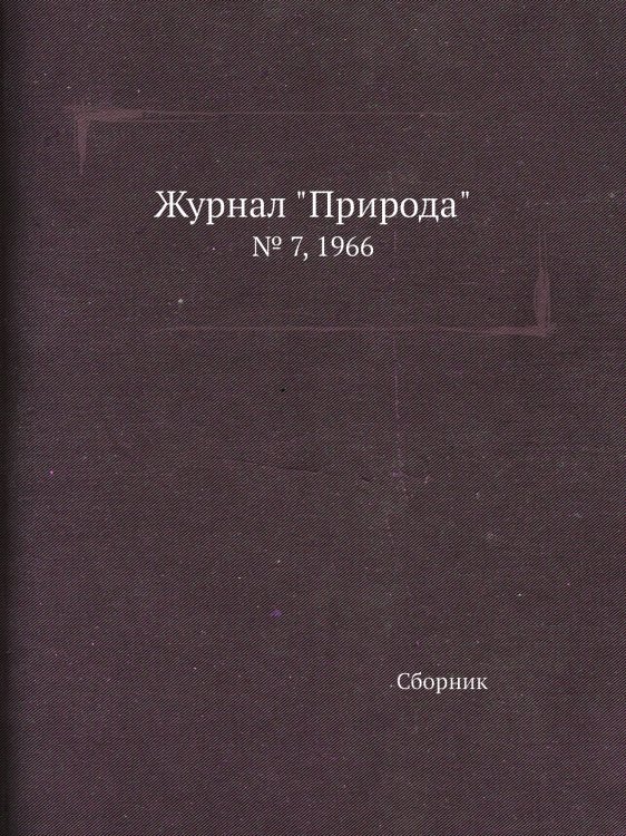 Журнал "Природа" Журнал "Природа"