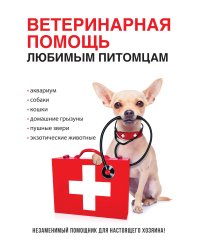 Ветеринарная помощь любимым питомцам