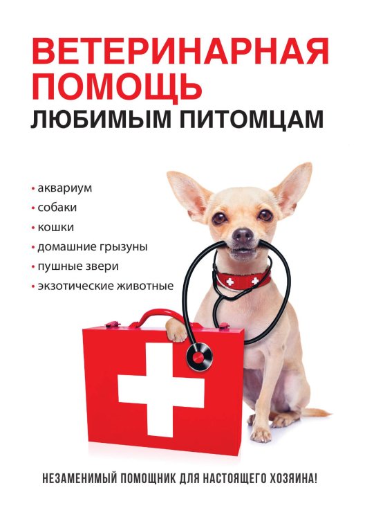 Обложка книги «Ветеринарная помощь любимым питомцам» — Ю.Ю. Елисеева, ISBN 9785521753338