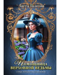 Помощница верховной ведьмы