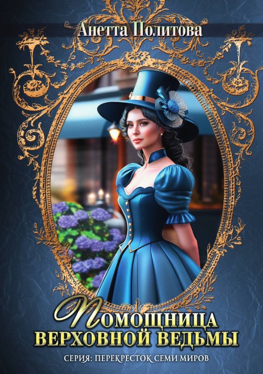 Обложка книги «Помощница верховной ведьмы» — Анетта Политова, ISBN 9785517105950