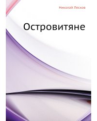 Островитяне