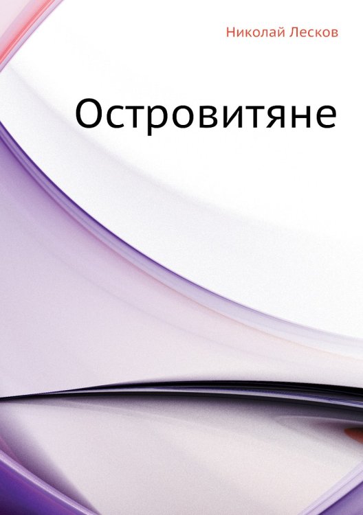 Островитяне