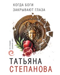 Когда боги закрывают глаза