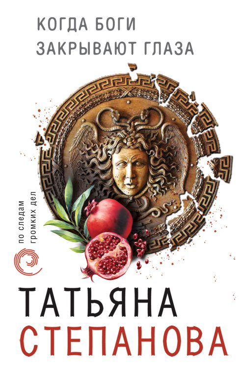 Обложка книги «Когда боги закрывают глаза» — Степанова Татьяна Юрьевна, ISBN 9785041834784