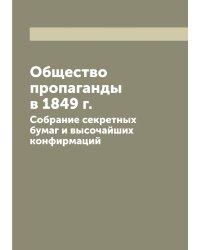Общество пропаганды в 1849 г.