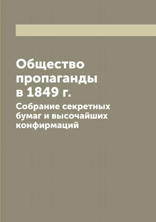 Общество пропаганды в 1849 г.