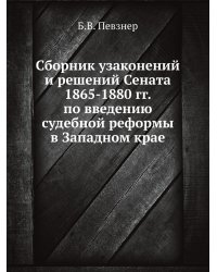 Сборник узаконений и решений Сената 1865-1880 гг. по введению судебной реформы в Западном крае