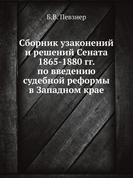 Сборник узаконений и решений Сената 1865-1880 гг. по введению судебной реформы в Западном крае