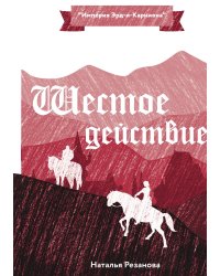 Шестое Действие