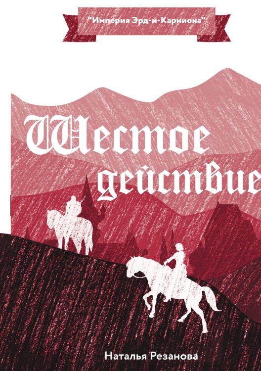 Обложка книги «Шестое Действие» — Н. Резанова, ISBN 9785521740925