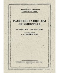 Расследование дел об убийствах