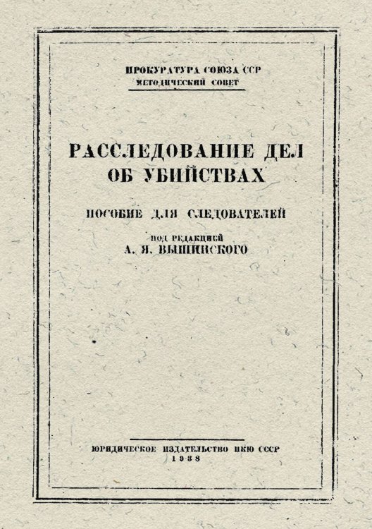 Обложка книги «Расследование дел об убийствах» — Громов Владимир Устинович, ISBN 9785521977840
