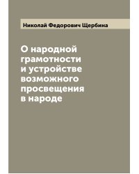 О народной грамотности и устройстве возможного просвещения в народе