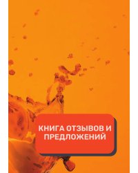 Книга отзывов и предложений (Универсальная)