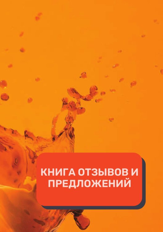 Обложка книги «Книга отзывов и предложений (Универсальная)» — автора нет, ISBN 9785521891672